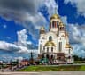 Екатеринбург