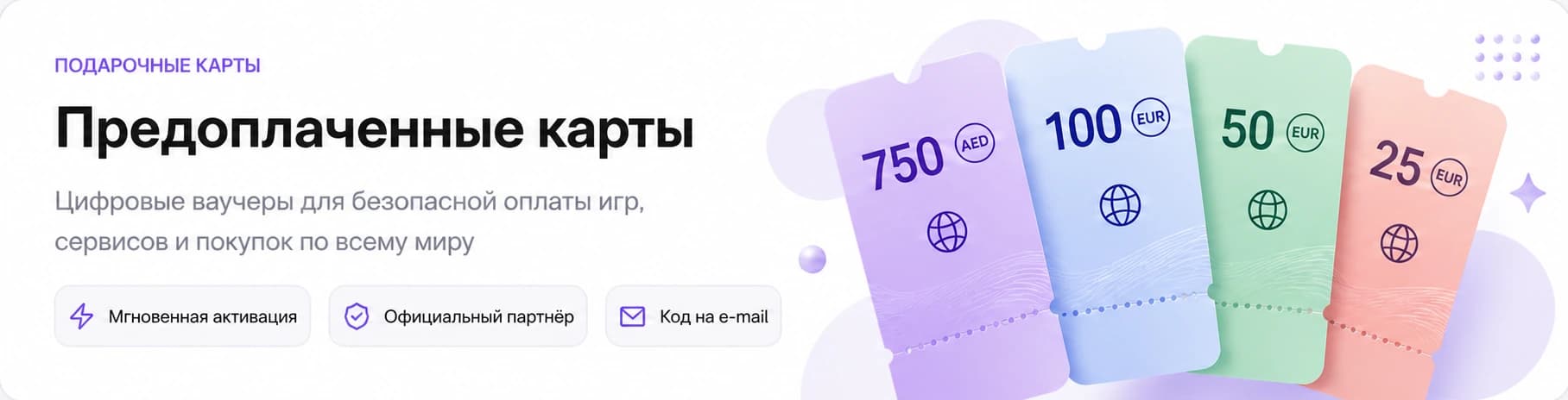 Предоплаченные карты — Цифровые ваучеры для безопасной оплаты игр, сервисов и покупок по всему миру