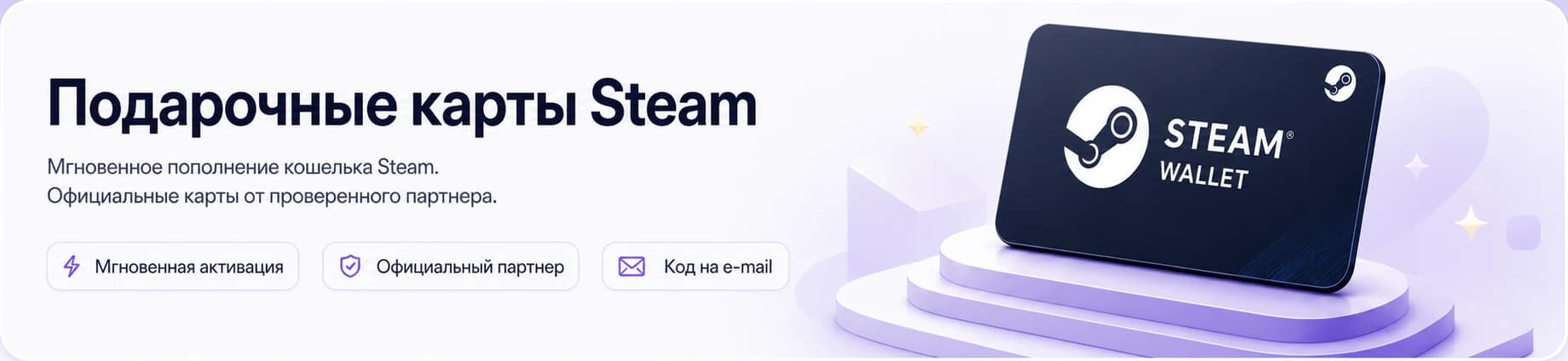Подарочные карты Steam — Мгновенное пополнение кошелька Steam. Официальные карты от проверенного партнера.