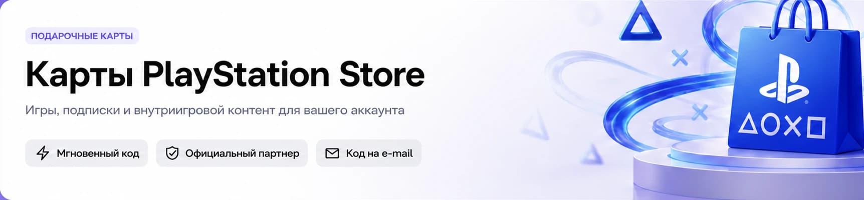 Карты PlayStation Store — Игры, подписки и внутриигровой контент для вашего аккаунта