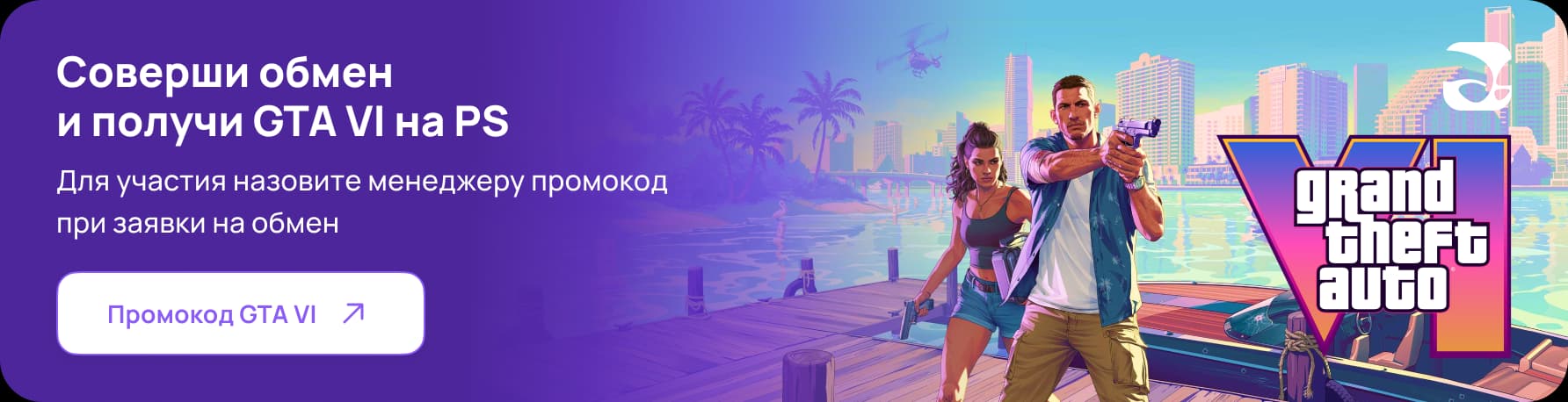 Соверши обмен и получи GTA VI на PlayStation