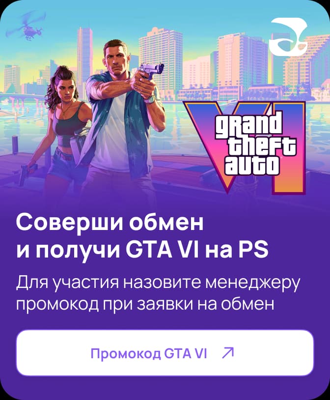Соверши обмен и получи GTA VI на PlayStation