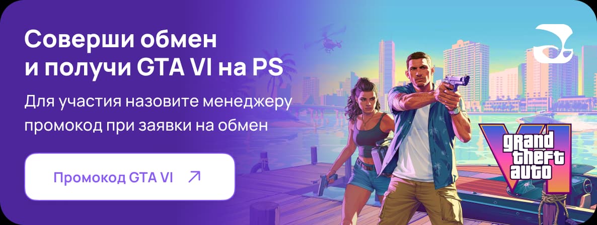 Соверши обмен и получи GTA VI на PlayStation