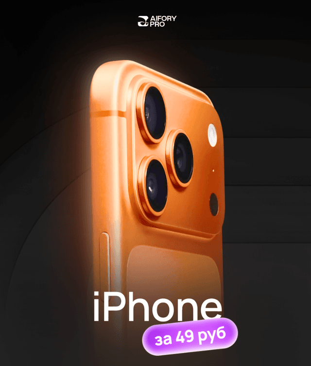 Конкурс iPhone за 49 руб