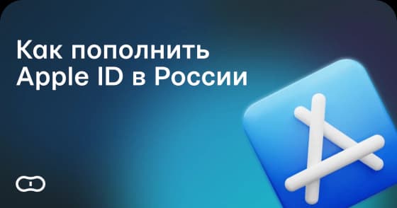 Как пополнить Apple ID в России в 2026 году