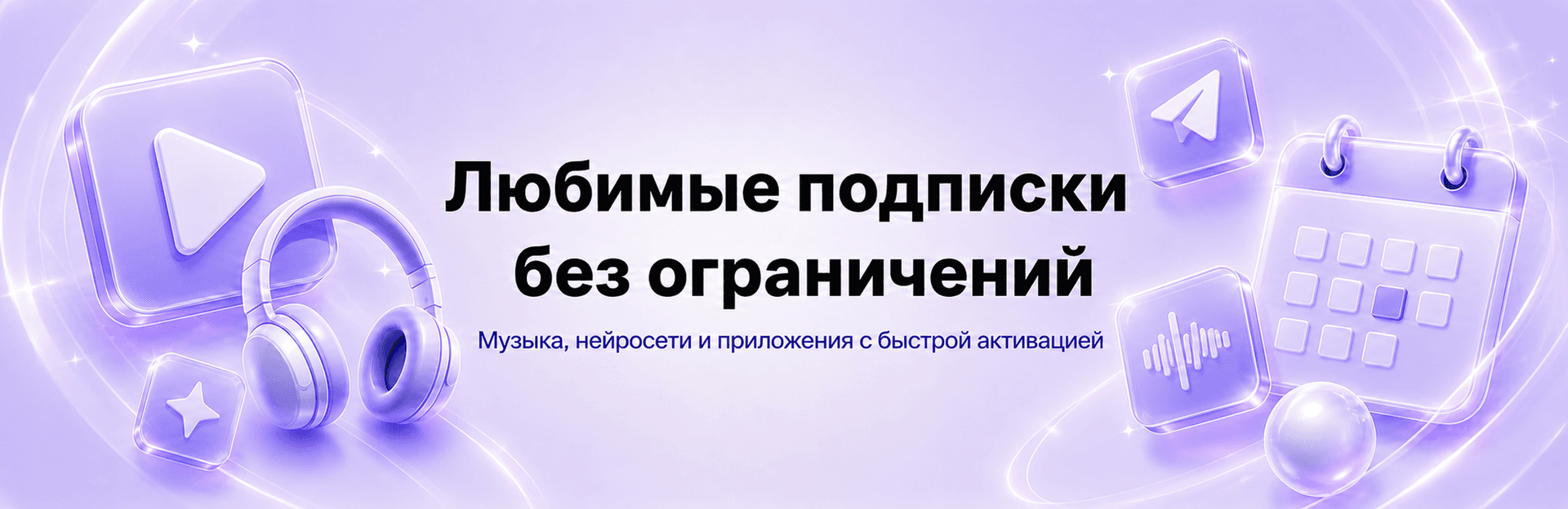 Любимые подписки без ограничений