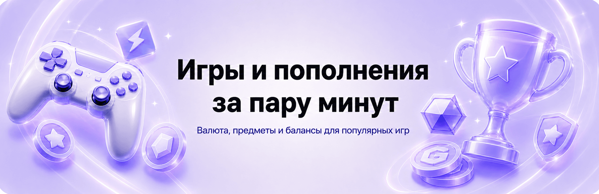 Игры и пополнения за пару минут