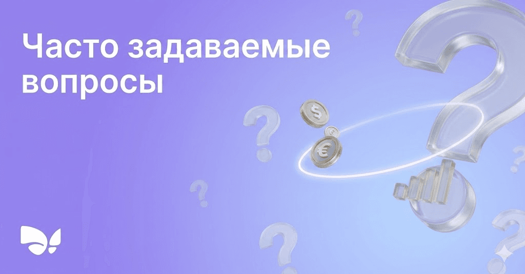 частые вопросы