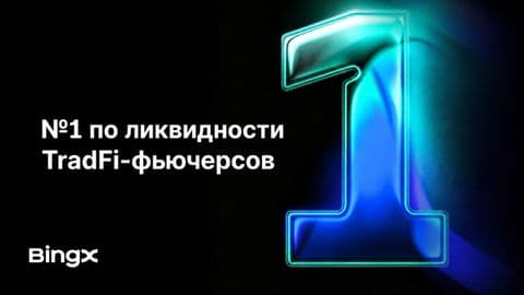 BingX занимает 1-е место по ликвидности бессрочных фьючерсов на TradFi-активы