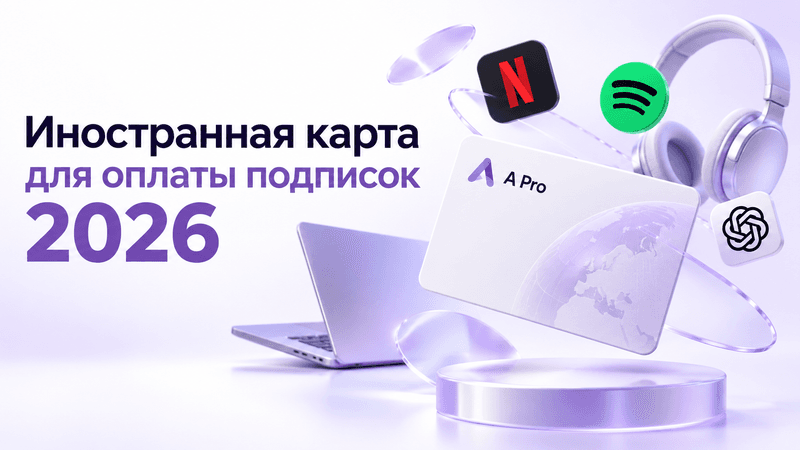 Иностранная карта для оплаты подписок в 2026 году