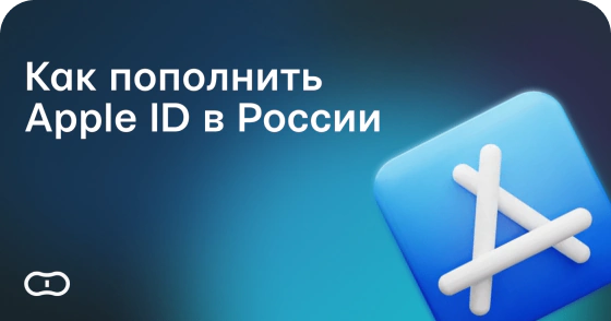 Как пополнить Apple ID в России в 2026 году
